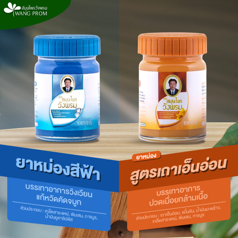 WangPhrom Blue Balm And Orange Balm